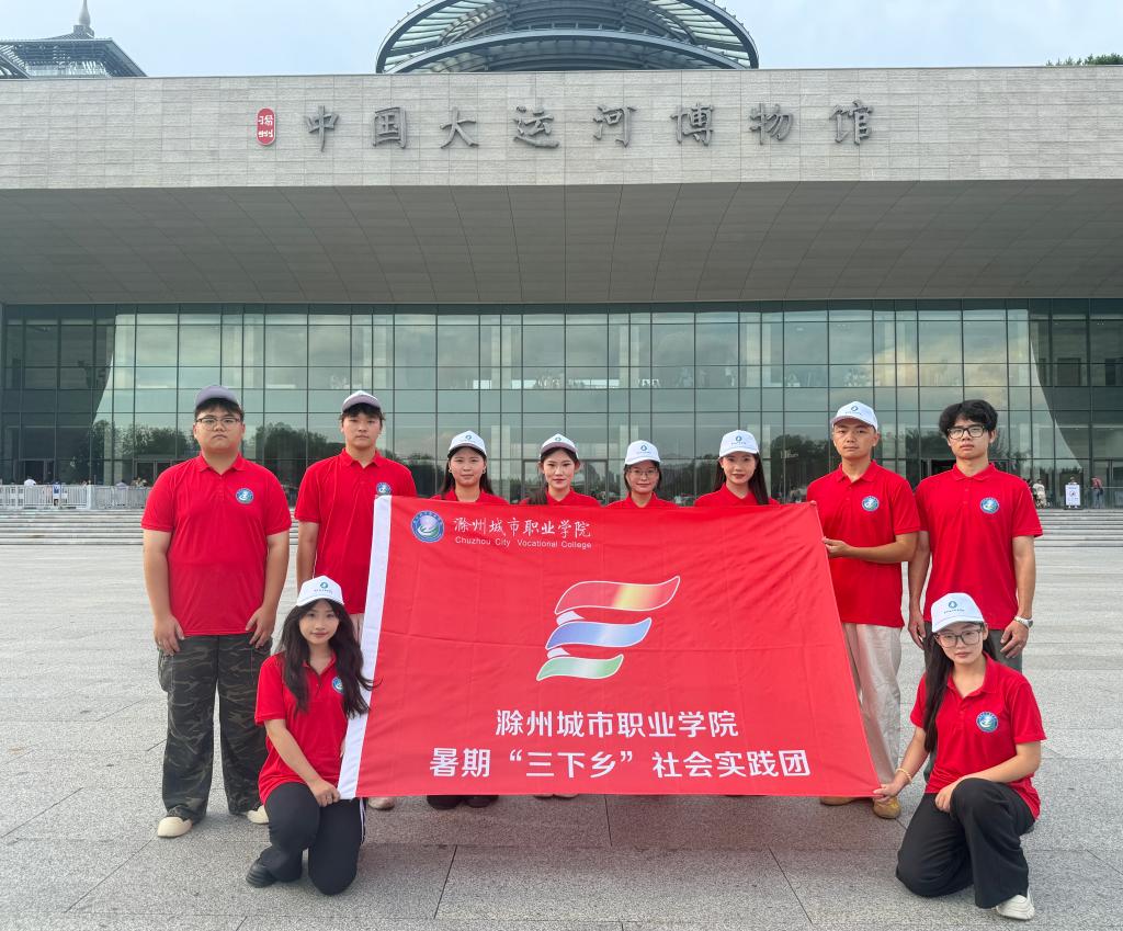 【“躬行砺志”暑期三下乡社会实践系列报道】“发展成就篇”：滁城院学子重走大运河，文脉传承与产业赋能同行