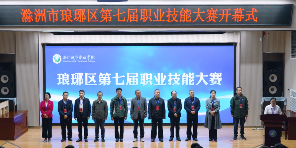 滁州城市职业学院举办滁州市琅琊区第七届职业技能大赛